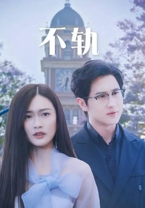 都市熟女情感剧城南旧巷